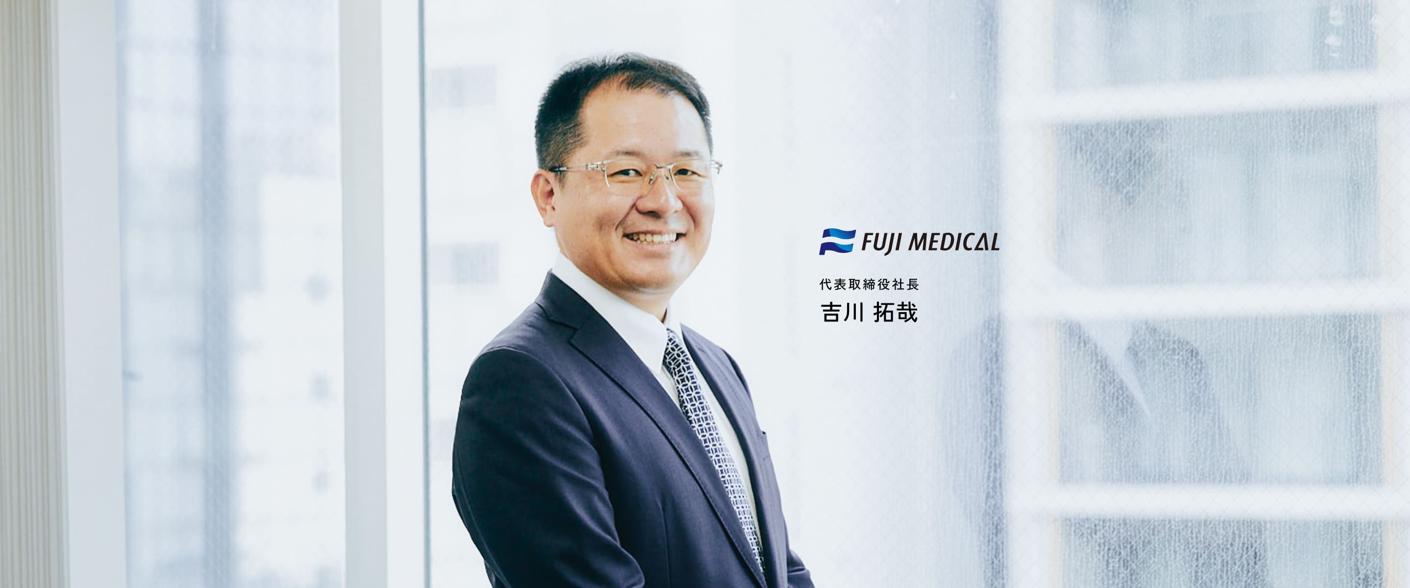 代表取締役社長　吉川 拓哉